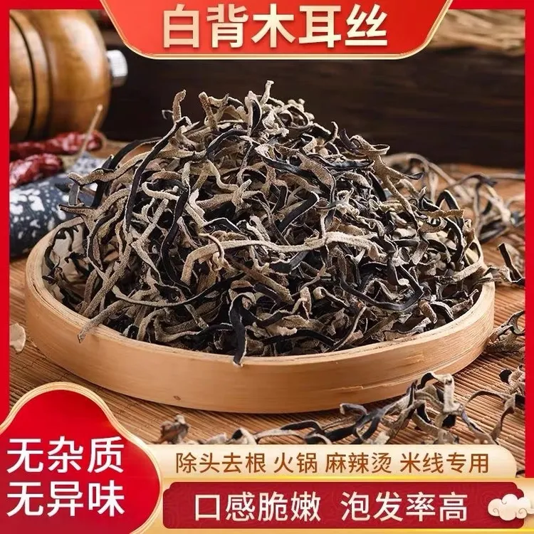 豪媳妇（高山白背木耳丝）自然晾晒黑木耳优质干货精品好吃脆嫩