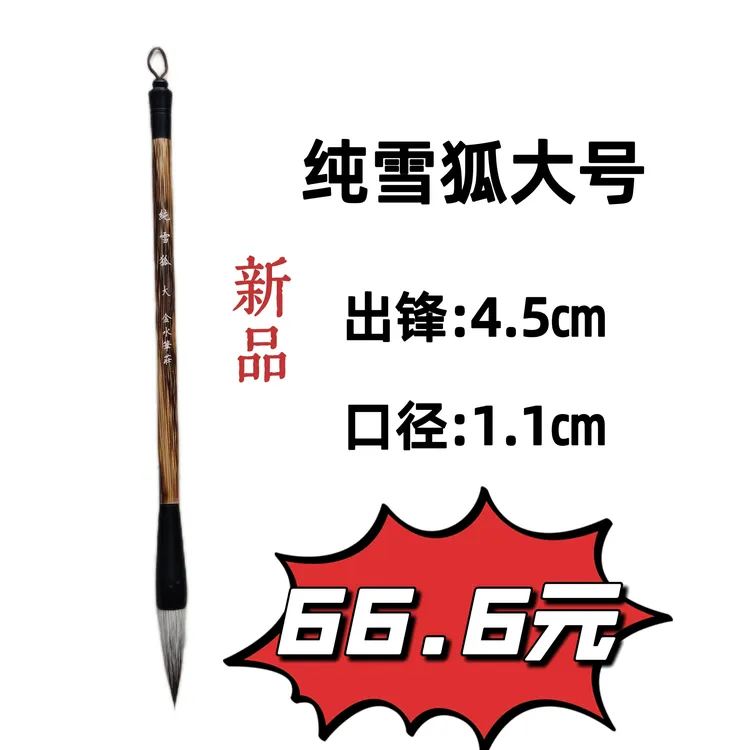 纯雪狐毛笔  出色的弹性和韧性，和韧性。