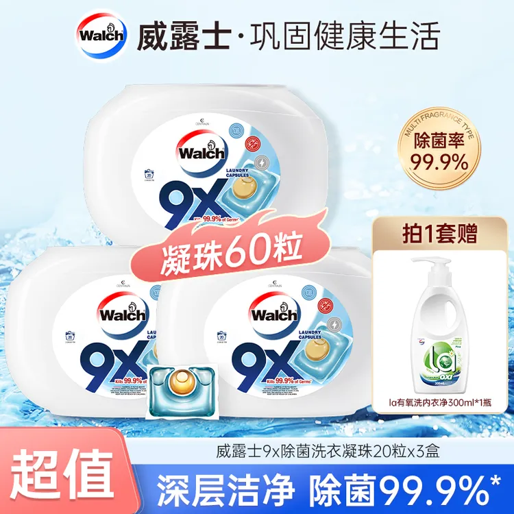 威露士9X洗衣凝珠20粒*3盒+赠手洗洗衣液500ml
