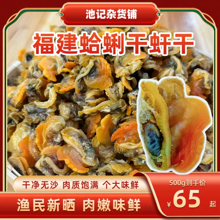 福建虷干 本地蛤蜊干肉8成干鲜甜可用于爆炒煲粥煮汤