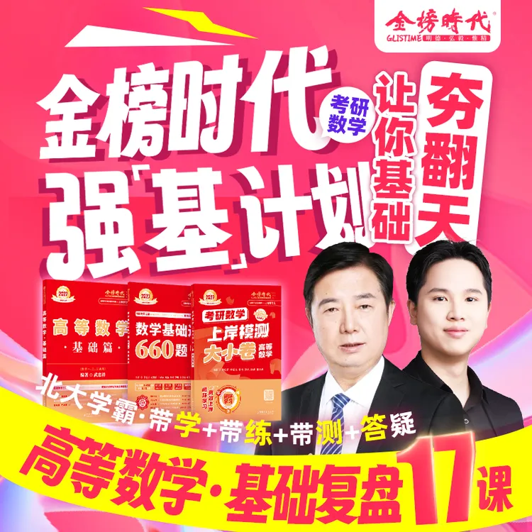 2027考研数学武忠祥罗帆强基计划数一二三通用大学生课程学习资料商品图