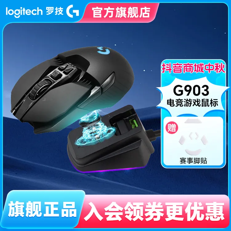 罗技G903 HERO无线游戏鼠标充电RGB灯光升级压枪重鼠电竞配置调节