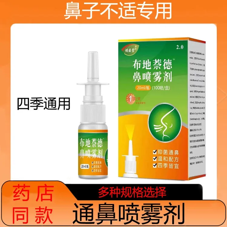 【官方正品】布地奈德鼻喷剂鼻痒鼻干喷雾剂抑菌滴鼻液鼻塞通气神器