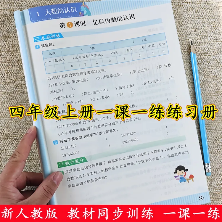 四年级上册同步练习册一课一练人教版四年级上册语文数学同步训练