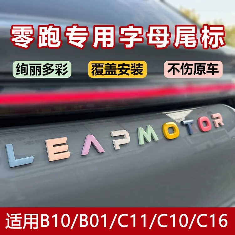 零跑B10B01C10C16C11后备箱车身字母尾标贴后尾字标创意合金材质
