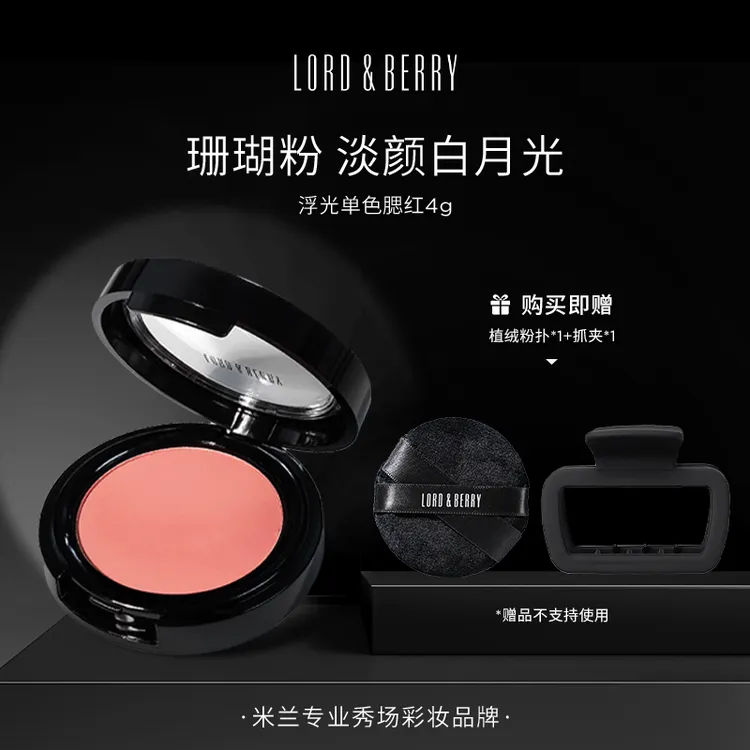 LORD&BERRY浮光单色腮红白月光提气色哑光腮红4g