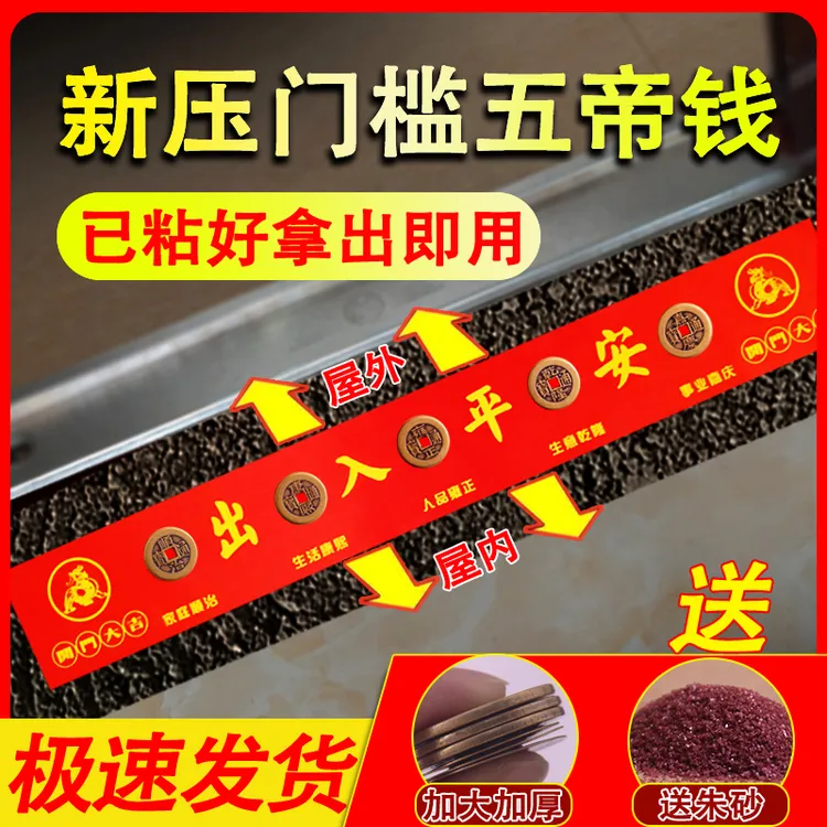 新房压门槛专用入户装修过门石门槛石下压出入平安仿古真品五帝钱