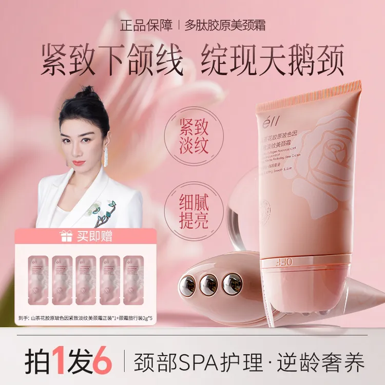 【拍1发6】eII多肽胶原美颈霜淡化颈纹提拉紧致滋润舒缓去颈纹颈膜