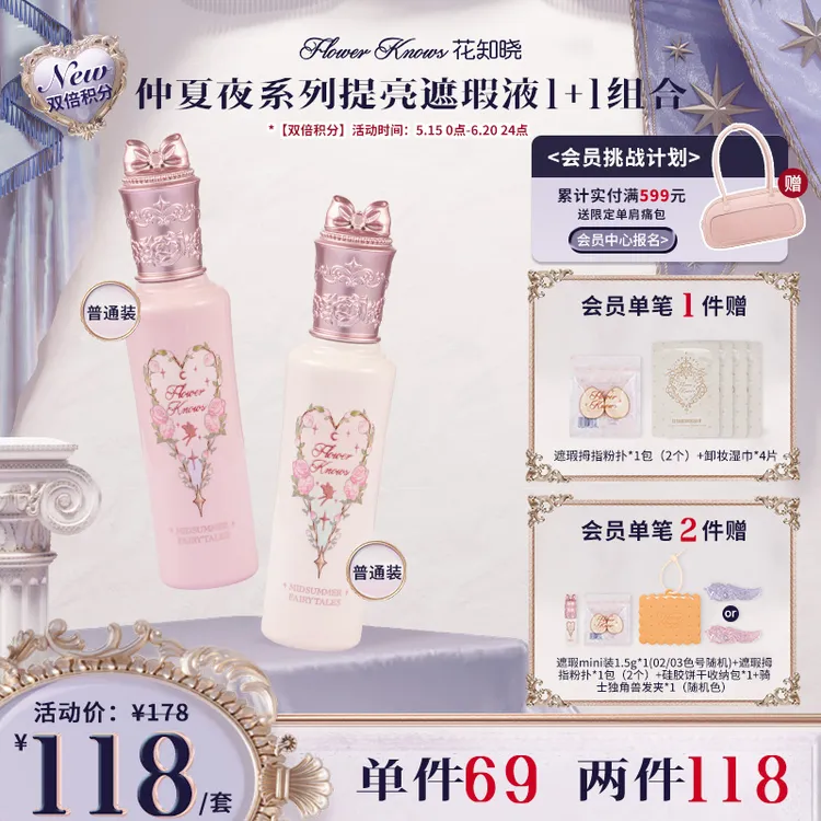 【双倍积分】花知晓提亮遮瑕1+1 小雪珍珠+香草白巧 商品图