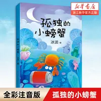 孤独的小螃蟹(全彩注音版) 冰波编 长江文艺出版社 书目 6-9-12小