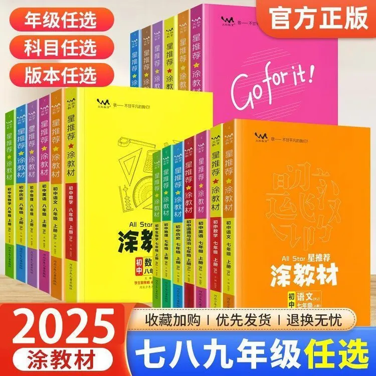 正版2025涂教材初中教辅七八九年级下册数学物理同步课本教材全解