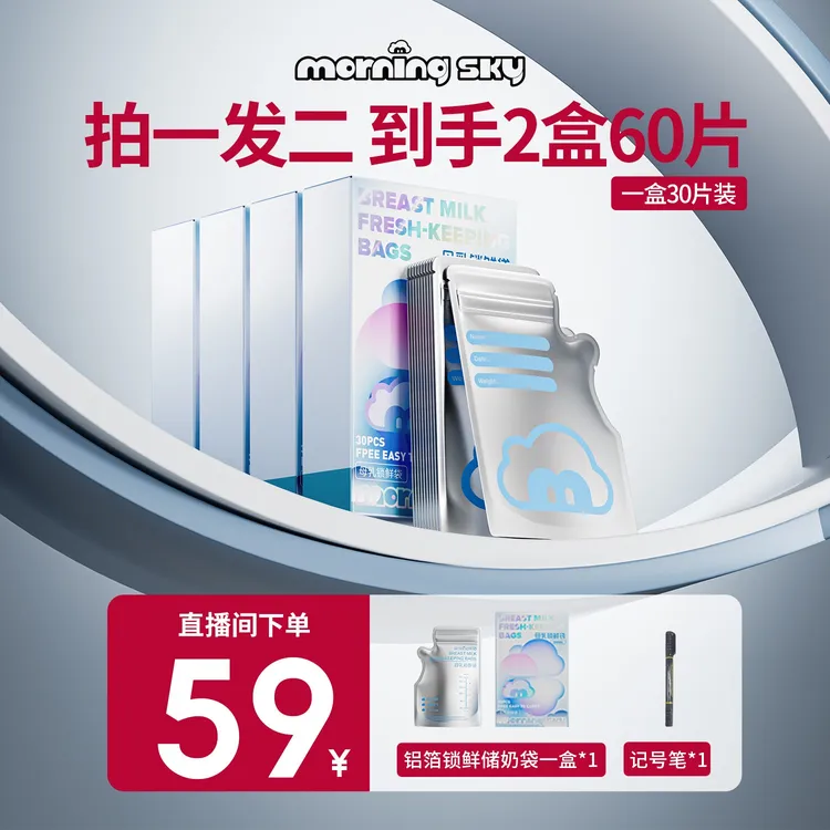 MorningSKY铝箔避光锁鲜储奶袋母乳巴氏灭菌无需排气冰箱母乳保鲜