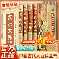 中华藏书—永乐大典精选（全4册）于立文 中国华侨出版社