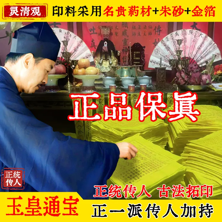 【正宗传人加持】正版玉皇通宝纯手工拓印玉皇纸万贯钱官钱