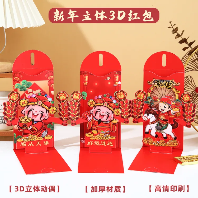 2026马年新款3D立体动偶红包创意新年春节婚庆节日通用压岁利是封