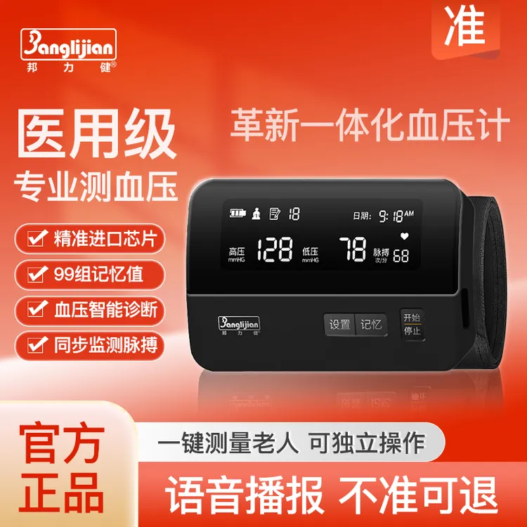 邦力健智能革新医用臂式一体电子血压计家用测量高端一体化设计
