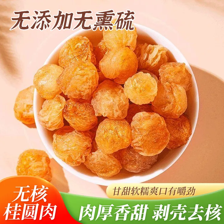无核桂圆肉净重去核纯肉桂圆干肉龙眼肉新正宗特级净重补气正品血