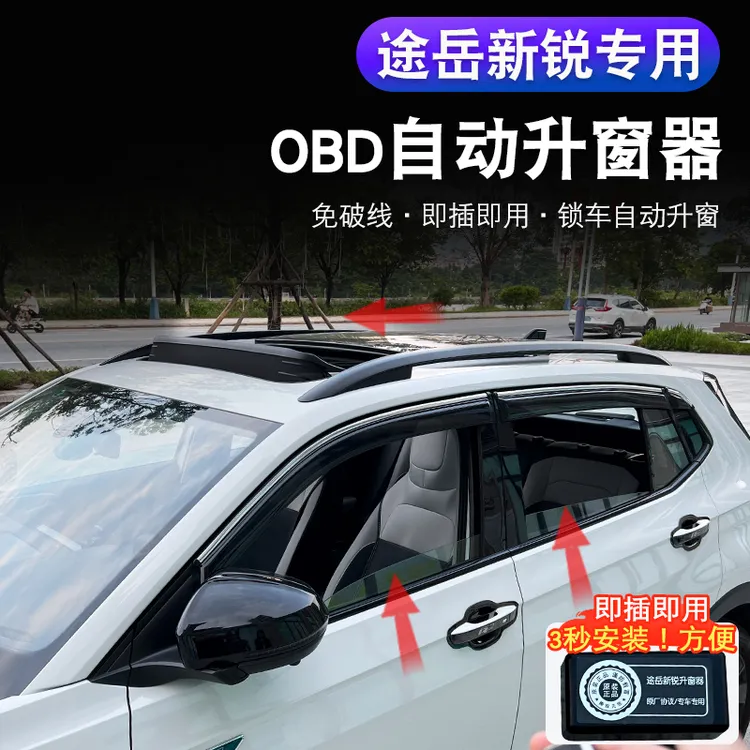 大众途岳新锐XR专车专用一键自动升窗器改装汽车用品