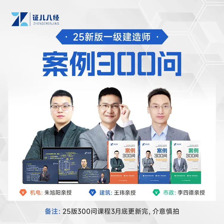 现货【证儿八经】2025版一建案例300问一级建造师背诵建筑机电市政
