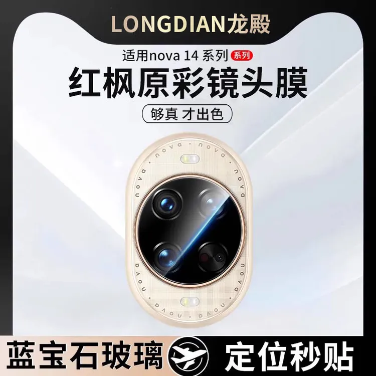 适用华为Nova14Ultra镜头膜nova14pro手机镜头保护钢化贴膜14全包