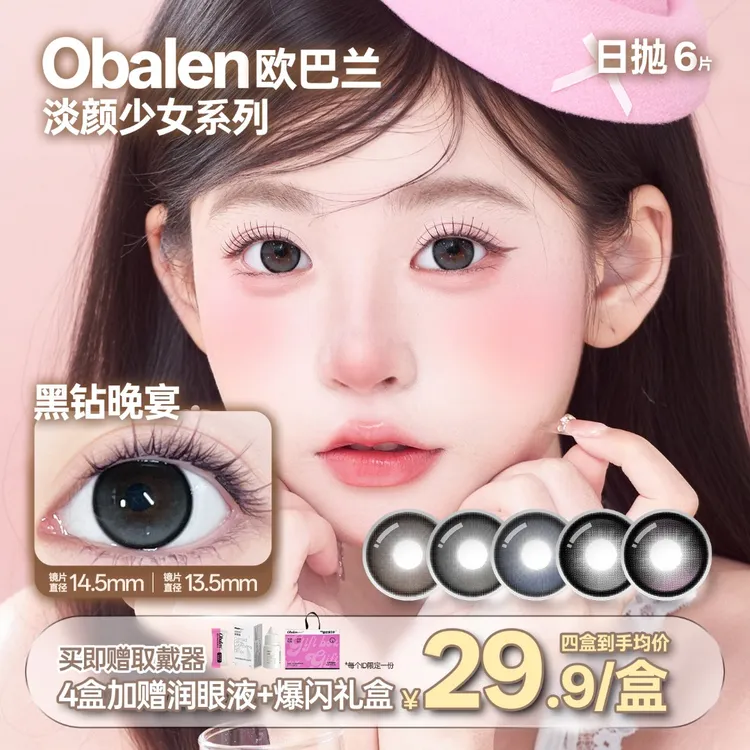 欧巴兰美瞳日抛6片【玻尿酸伪素颜】玻璃珠自然淡颜高颜值隐形眼镜