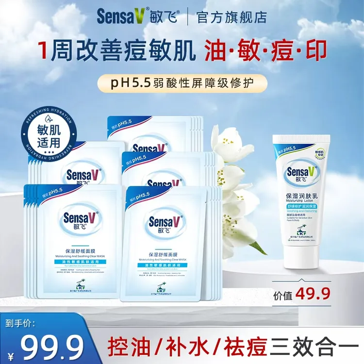 SensaV敏飞PH面膜保湿补水嫩肤控油紧致敏肌痘肌舒缓泛红修护面膜