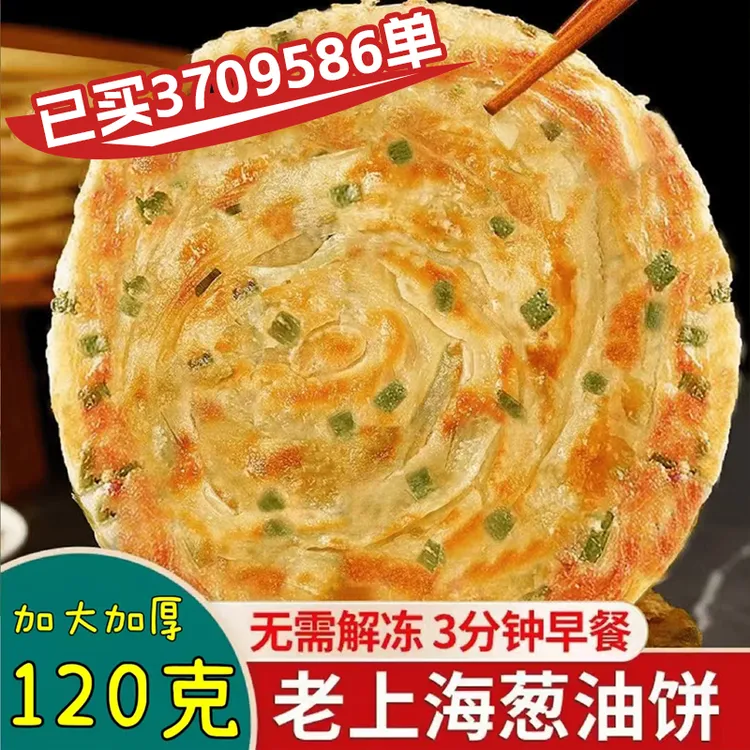 火爆款~【加大加厚】葱油饼120g老上海葱油饼半成品早餐饼香酥酥脆