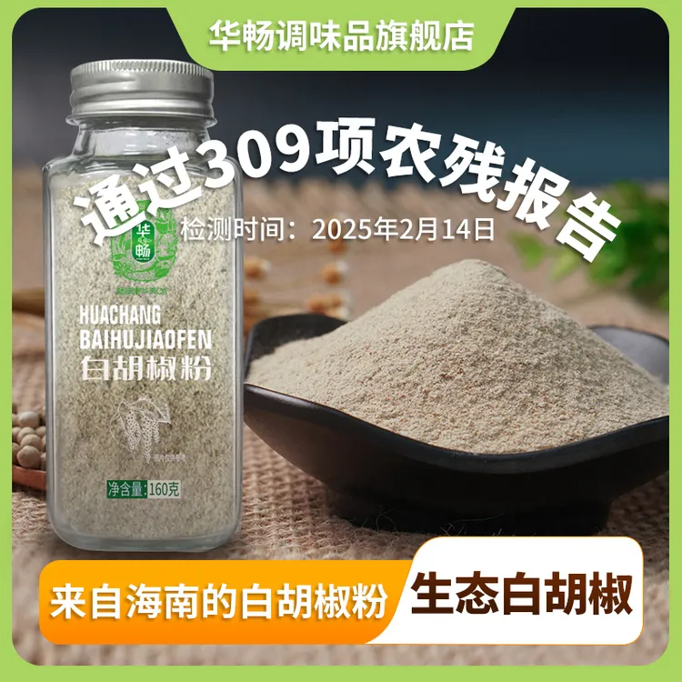 【华畅】海南纯正白胡椒粉玻璃瓶装家用调味料160g/瓶细腻去腥增香