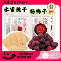 Adizai/阿弟仔【独立分装】特产款杨梅干&蜜桃干 休闲零食果脯蜜饯
