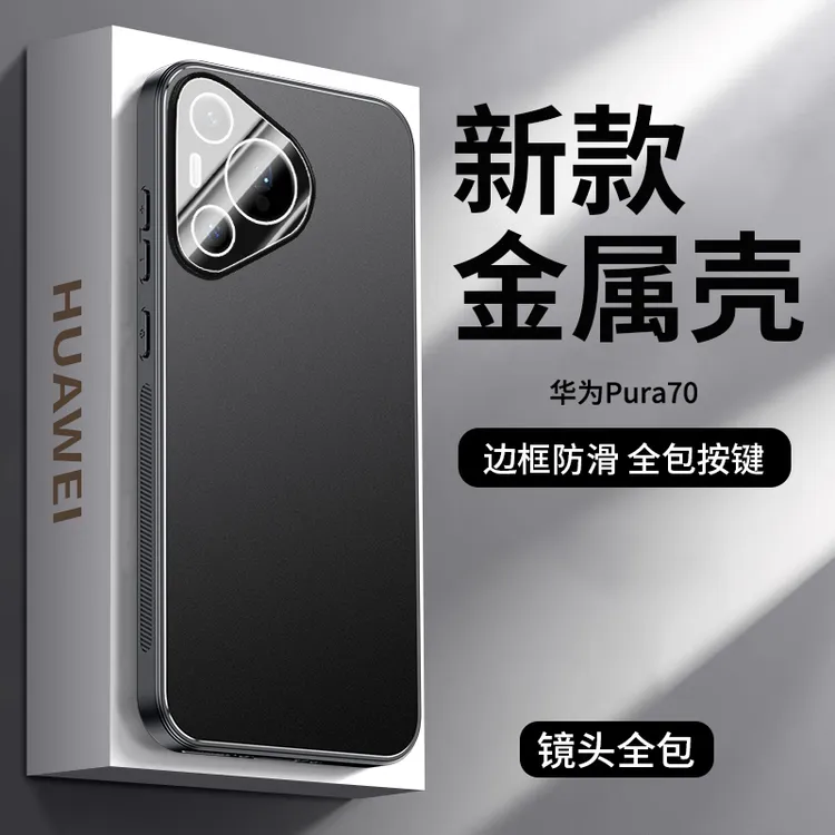 适用华为pura70手机壳金属磨砂超薄男女Pura70pro+全包保护套防摔