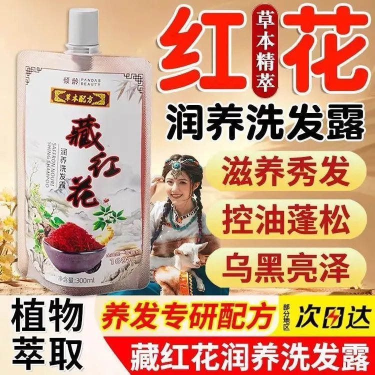 藏红花洗发水植萃润养【拍1发3】蓬松柔顺润乌黑秀发洗发水控油柔顺