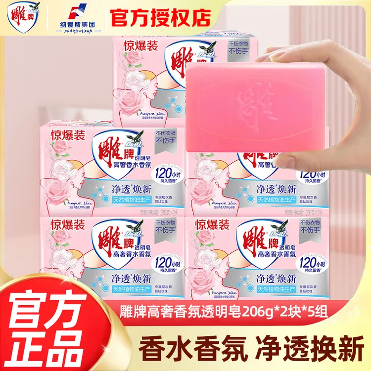 雕牌高奢香水香氛透明皂加香不伤手去污渍206g大块留香肥皂洗衣皂