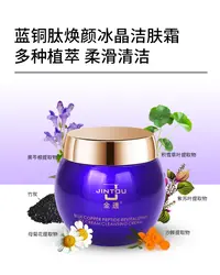 蓝铜肽焕颜冰晶洁肤霜