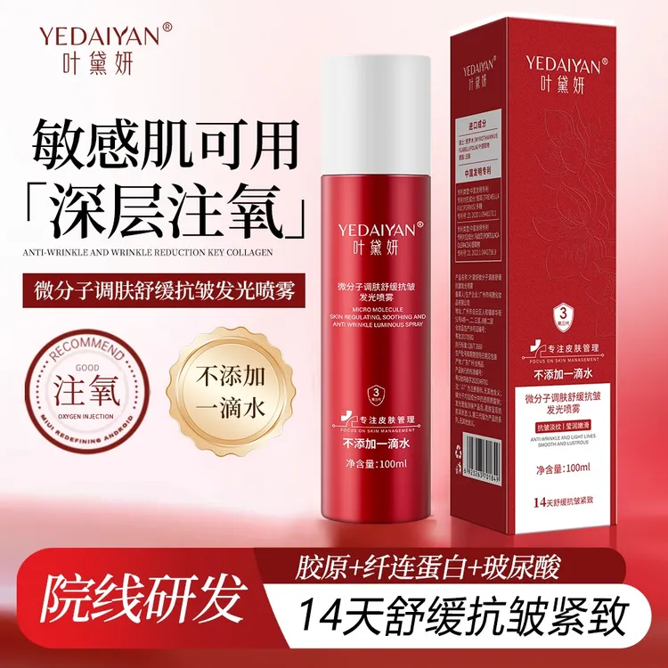 叶黛妍微分子注氧抗皱发光喷雾