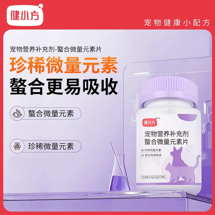 健小方微量元素异食习惯乱咬补充营养帮助生长200片装DR