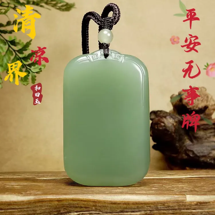 天然和田玉平安牌吊坠男女款新疆湖水绿青玉平安无字牌面包牌玉牌