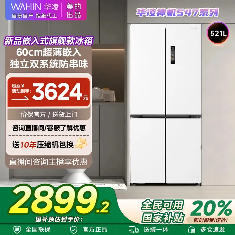 国家补贴美的WAHIN神机547零嵌冰箱双系统低音节能大容量冰箱