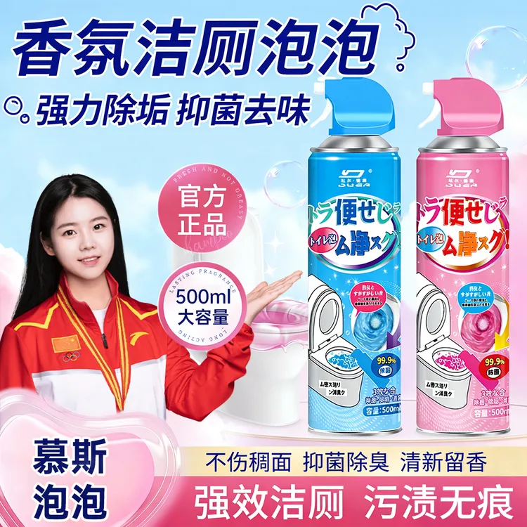 【央妈力荐】马桶清洁慕斯强力除垢除臭留香去黄香氛清洁剂洁厕灵