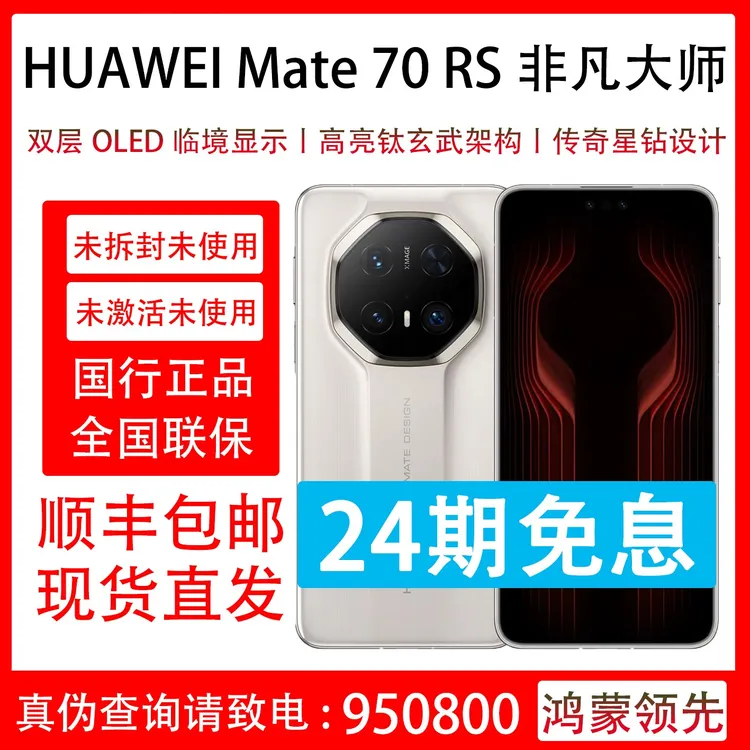 未拆封 Huawei/华为 Mate 70 RS 非凡大师 抖音月付分24期免息 