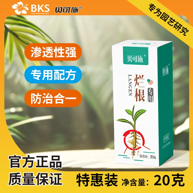 贝可施【拍2发3】烂根专用死苗解决植物烂根多肉高效绿植噁霉灵园艺