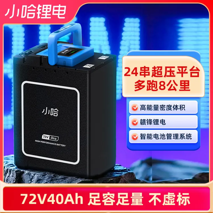 小哈72V40AH磷酸铁锂电池