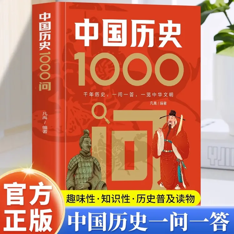 中国历史1000问 中国文化一千问大字版年轻人要熟知的历史常识