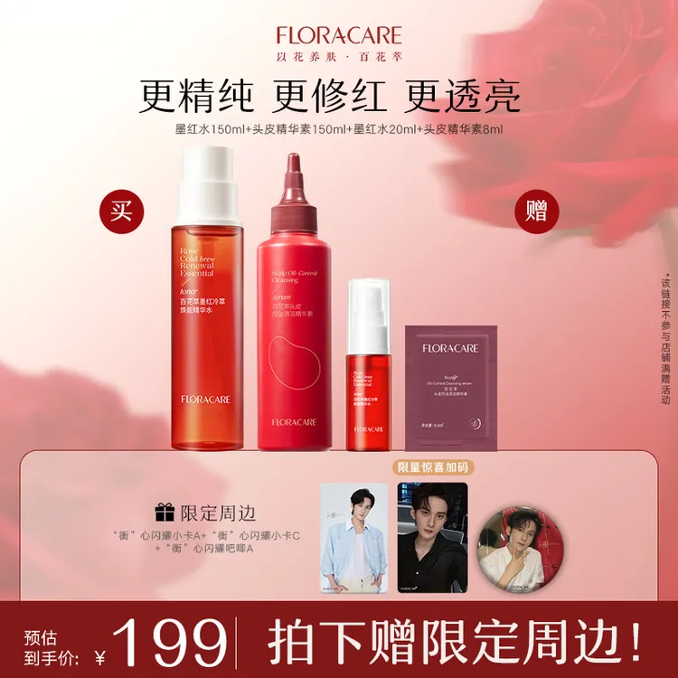 百花萃墨红水头皮精华素舒缓保湿紧致修护套组