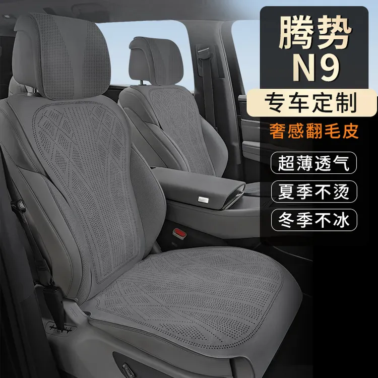 适用于腾势N9坐垫专用翻毛皮座椅套内饰改装打孔透气四季通用座垫