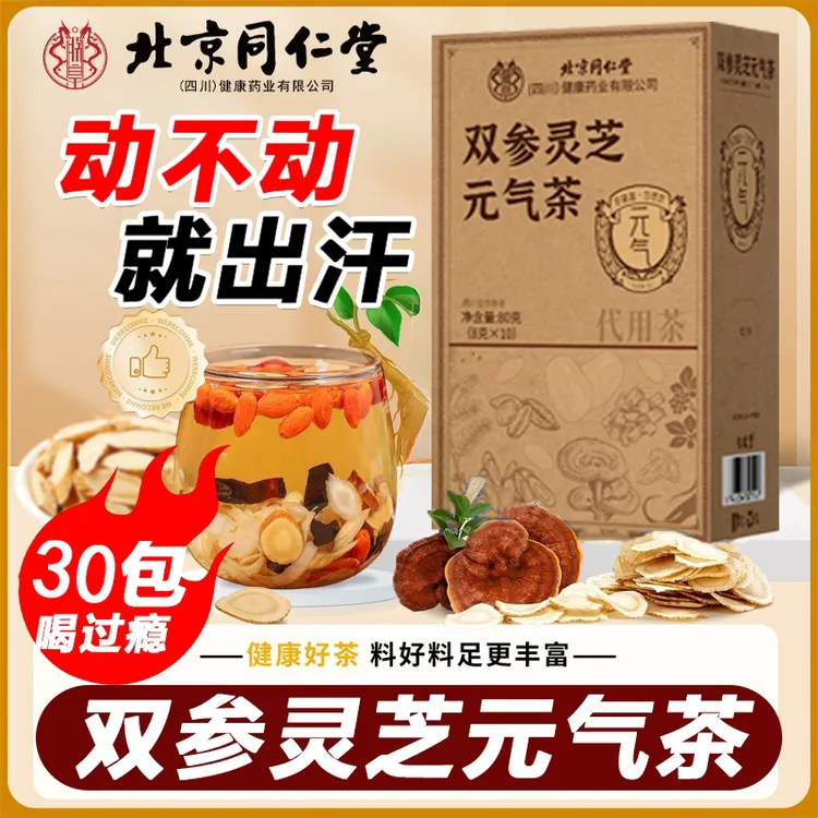 【大汗淋漓】北京同仁堂灵芝双参元气四宝茶熬夜湿气重泡水喝三伏天