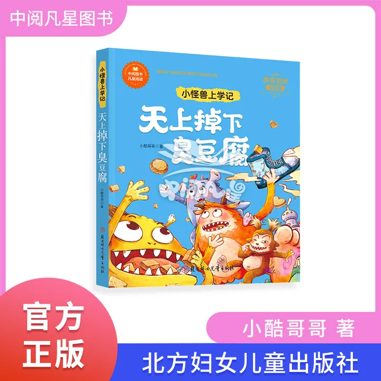 天上掉下臭豆腐  注音版  北方妇女儿童出版社  小酷哥哥 1-2年级