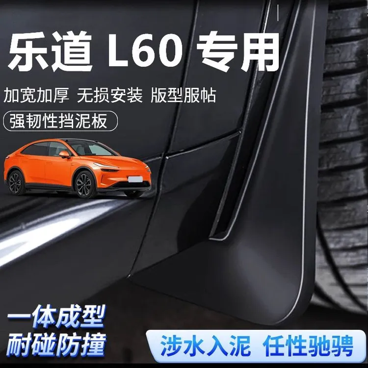 24款蔚来乐道L60挡泥板汽车专用原厂乐道l60前后轮挡泥皮改装配件