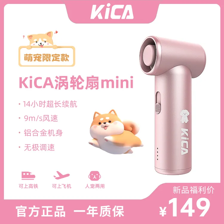 【全网保价】KiCA涡轮扇mini长效续航宠物圈人气迷你无线涡轮风扇