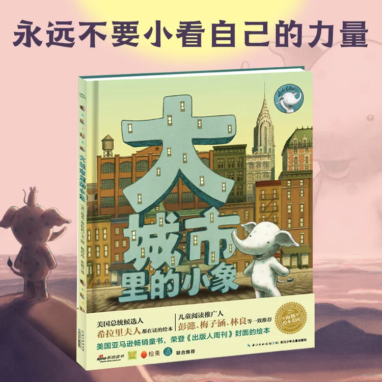 【全新正版】 大城市里的小象精装荣获13项国内外大奖幼儿图书书