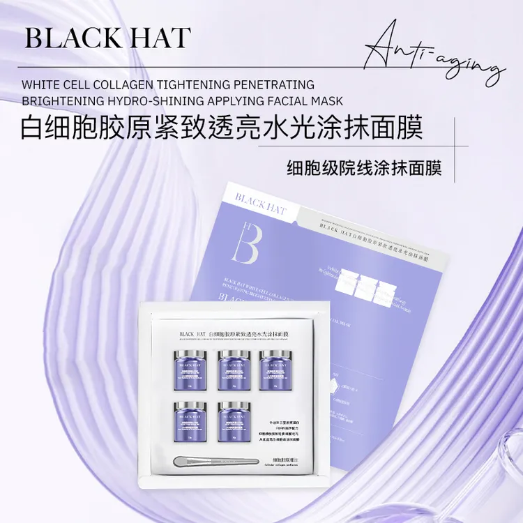 【院线级】BLACK HAT白细胞胶原紧致透亮水光涂抹面膜套装熬夜抗皱